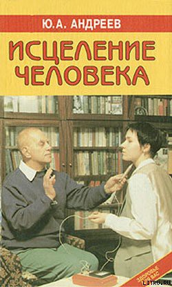 Читать онлайн книгу Исцеление человека автор Андреев Юрий Андреевич Книга Исцеление человека