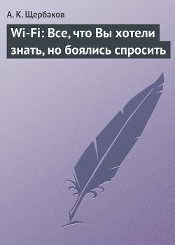 Читать онлайн книгу Wi-Fi: Все, что Вы хотели знать, но боялись спросить автор Щербаков А. К. Книга Wi-Fi: Все, что Вы хотели знать, но боялись спросить