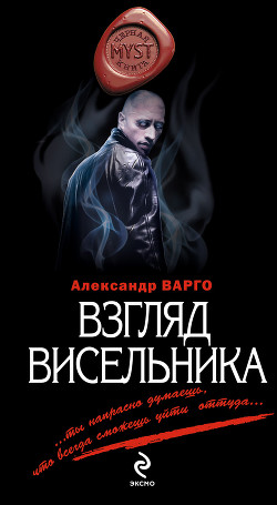 Книга Взгляд висельника