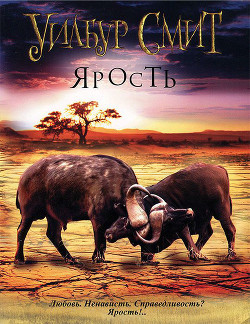 Читать онлайн книгу Ярость автор Смит Уилбур Книга Ярость