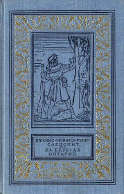 Книга Следопыт, или На берегах Онтарио(изд.1978)