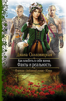 Читать онлайн книгу Факты и реальность автор Ольховицкая Диана Книга Факты и реальность