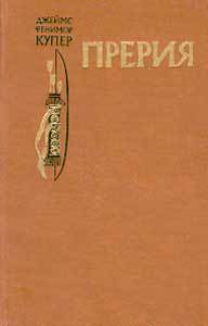 Книга Прерия(изд.1980)