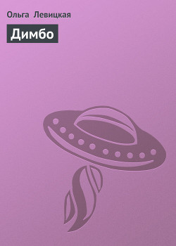 Читать онлайн книгу Димбо автор Левицкая Ольга Книга Димбо