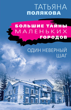 Читать онлайн книгу Один неверный шаг автор Полякова Татьяна Викторовна Книга Один неверный шаг