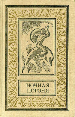 Читать онлайн книгу Ночная погоня(сборник) автор Сальвадор Томас Книга Ночная погоня(сборник)