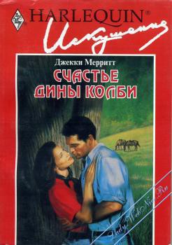 Книга Счастье Дины Колби