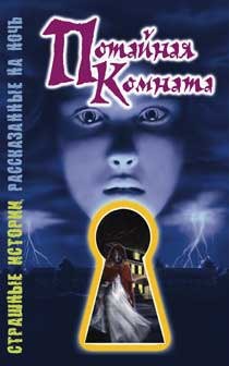 Книга Потайная комната