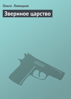 Читать онлайн книгу Звериное царство автор Левицкая Ольга Книга Звериное царство