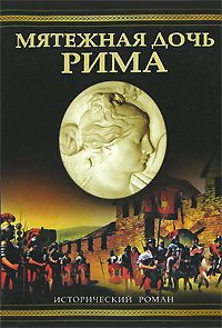 Читать онлайн книгу Мятежная дочь Рима автор Дитрих Уильям Книга Мятежная дочь Рима