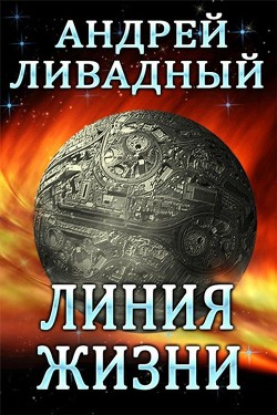 Читать онлайн книгу Линия жизни автор Ливадный Андрей Львович Книга Линия жизни