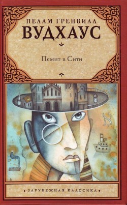 Книга Псмит в Сити