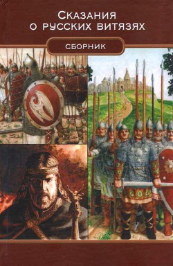 Книга Сказания о русских витязях