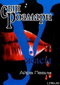 Книга Сын Розмари