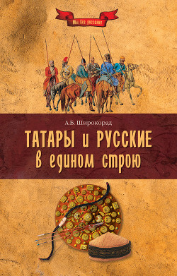 Книга Татары и русские в едином строю
