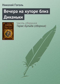 Книга Вечера на хуторе близ Диканьки