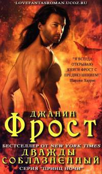 Читать онлайн книгу Дважды соблазненный автор Фрост Джанин Книга Дважды соблазненный