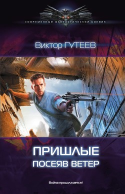 Читать онлайн книгу Посеяв ветер автор Гутеев Виктор Книга Посеяв ветер