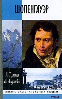 Читать онлайн книгу Шопенгауэр автор Гулыга Арсений Владимирович Книга Шопенгауэр