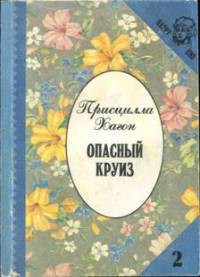 Книга Опасный круиз