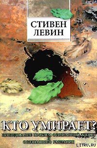 Книга Кто умирает?