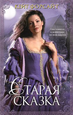 Книга Старая сказка