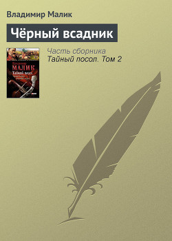 Читать онлайн книгу Черный всадник автор Малик Владимир Кириллович Книга Черный всадник