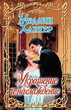 Книга Украшение и наслаждение