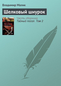 Читать онлайн книгу Шелковый шнурок(изд1985) автор Малик Владимир Кириллович Книга Шелковый шнурок(изд1985)