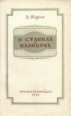 Читать онлайн книгу О станках и калибрах автор Перля Зигмунд Наумович Книга О станках и калибрах