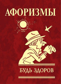 Книга Афоризмы. Будь здоров!
