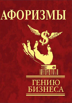 Книга Афоризмы. Гению бизнеса