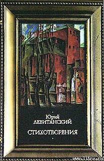 Читать онлайн книгу Стихотворения автор Левитанский Юрий Давыдович Книга Стихотворения