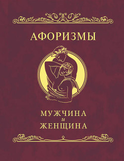 Книга Афоризмы. Мужчина и женщина