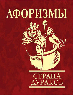 Книга Афоризмы. Страна дураков.