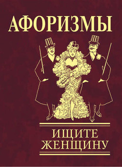 Книга Афоризмы. Ищите женщину