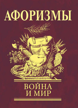 Книга Афоризмы. Война и мир
