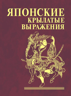 Книга Японские крылатые выражения