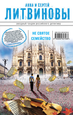 Книга Несвятое семейство