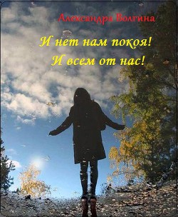 Читать онлайн книгу И нет нам покоя! И всем от нас! (СИ) автор Волгина Александра Олеговна Книга И нет нам покоя! И всем от нас! (СИ)