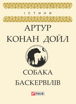 Книга Собака Баскервілів