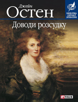 Читать онлайн книгу Доводи розсудку автор Остин Джейн Книга Доводи розсудку