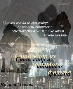 Читать онлайн книгу Стоп-кадр из забытого фильма (СИ) автор Ночина Марина Книга Стоп-кадр из забытого фильма (СИ)