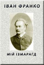 Книга "МІЙ ІЗМАРАГД"