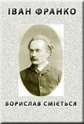Читать онлайн книгу Борислав смiється автор Франко Иван Яковлевич Книга Борислав смiється