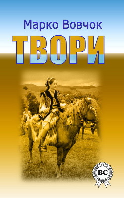 Читать онлайн книгу Iнститутка автор Вовчок Марко Книга Iнститутка