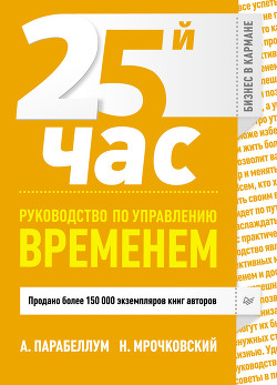 Читать онлайн книгу 25-й час. Руководство по управлению временем автор Парабеллум Андрей Книга 25-й час. Руководство по управлению временем