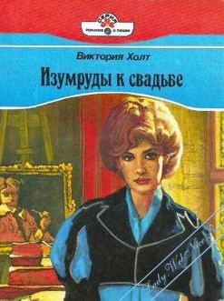 Книга Изумруды к свадьбе (Властелин замка, Влюбленный граф)