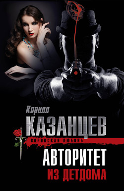 Читать онлайн книгу Авторитет из детдома автор Казанцев Кирилл Книга Авторитет из детдома