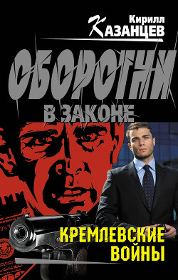 Книга Кремлевские войны